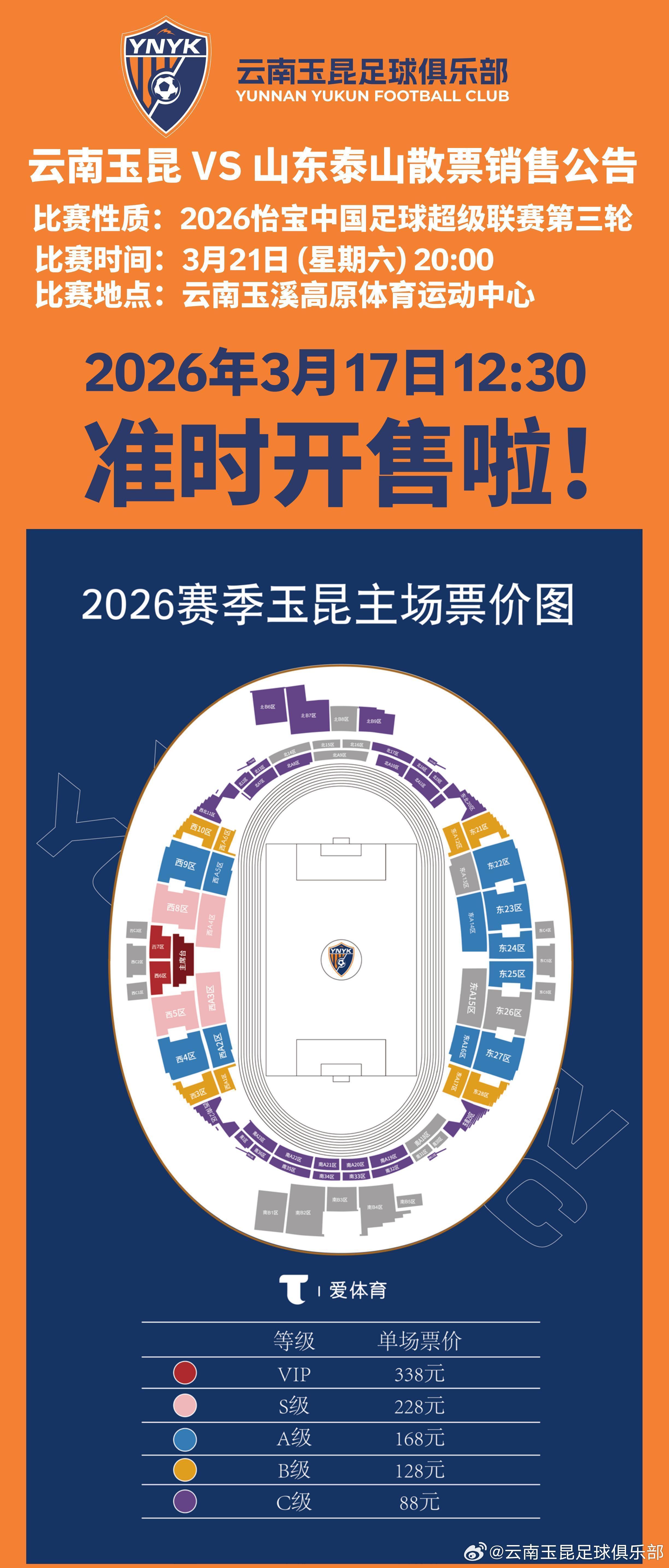 爱游戏体育-云南主场vs山东散票公布：售价88元起，VIP338元